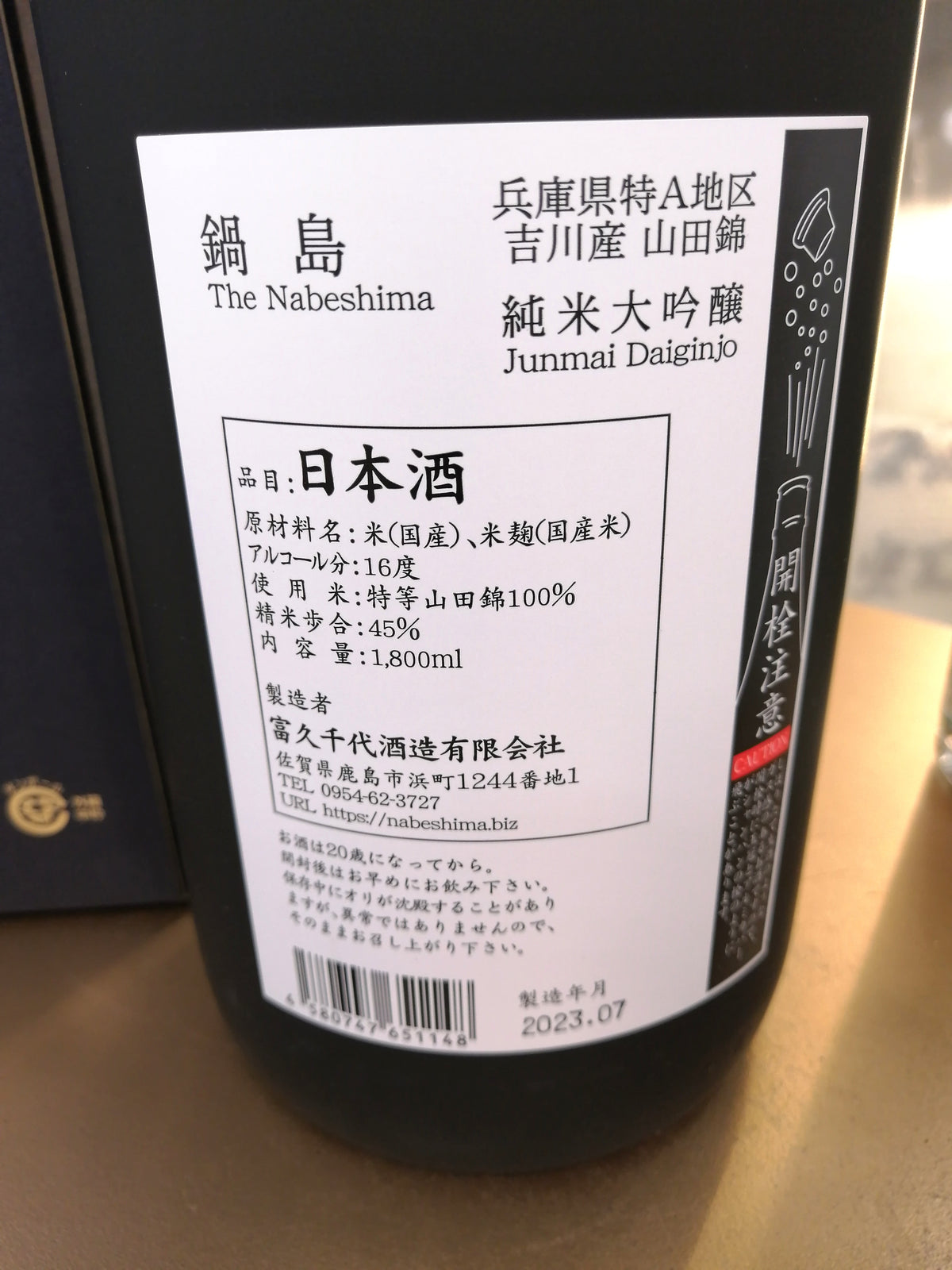 鍋島 吉川產 山田錦 純米大吟釀 1800ml