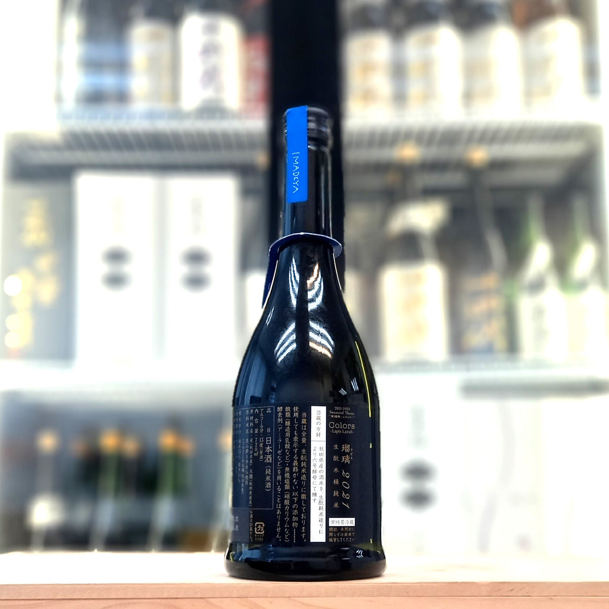 新政 瑠璃 2021 生酛 木桶 純米酒 720ml