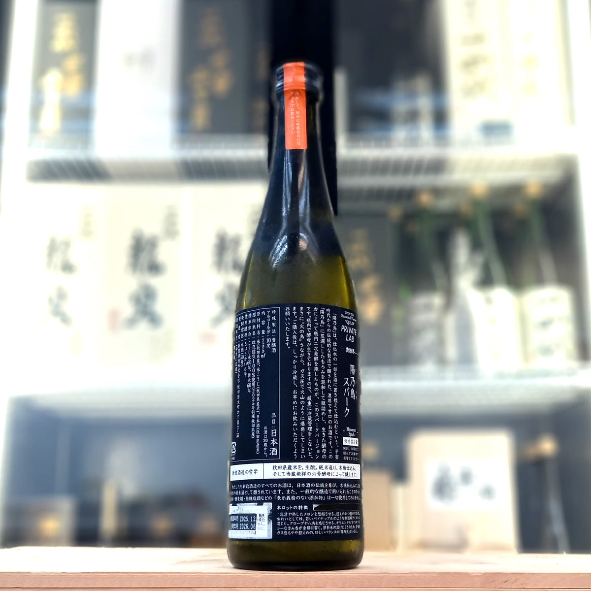 新政 陽乃鳥 貴釀酒 Spark 735ml
