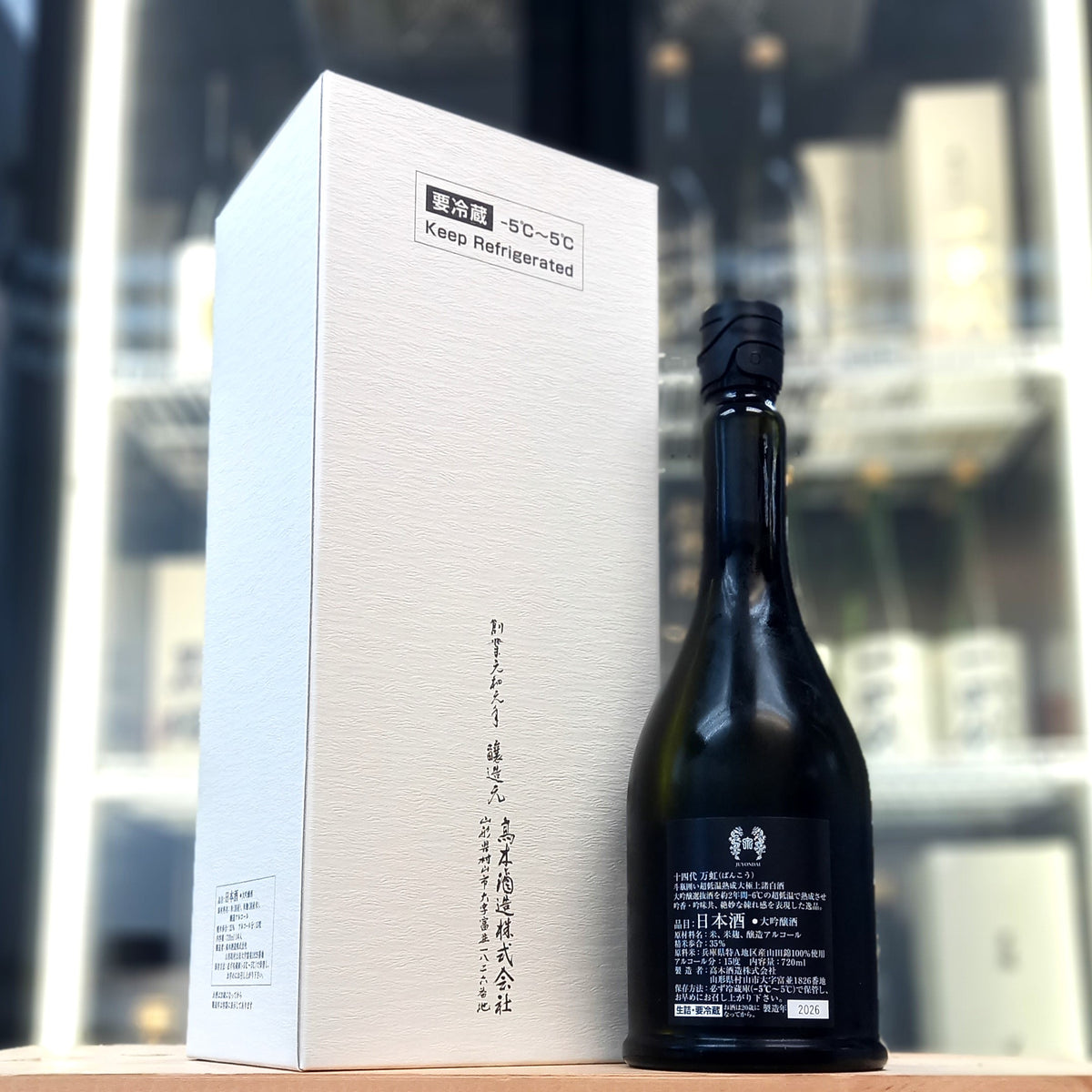 十四代 万虹 斗瓶囲い冰溫熟成大極上諸白 純米大吟釀 720ml