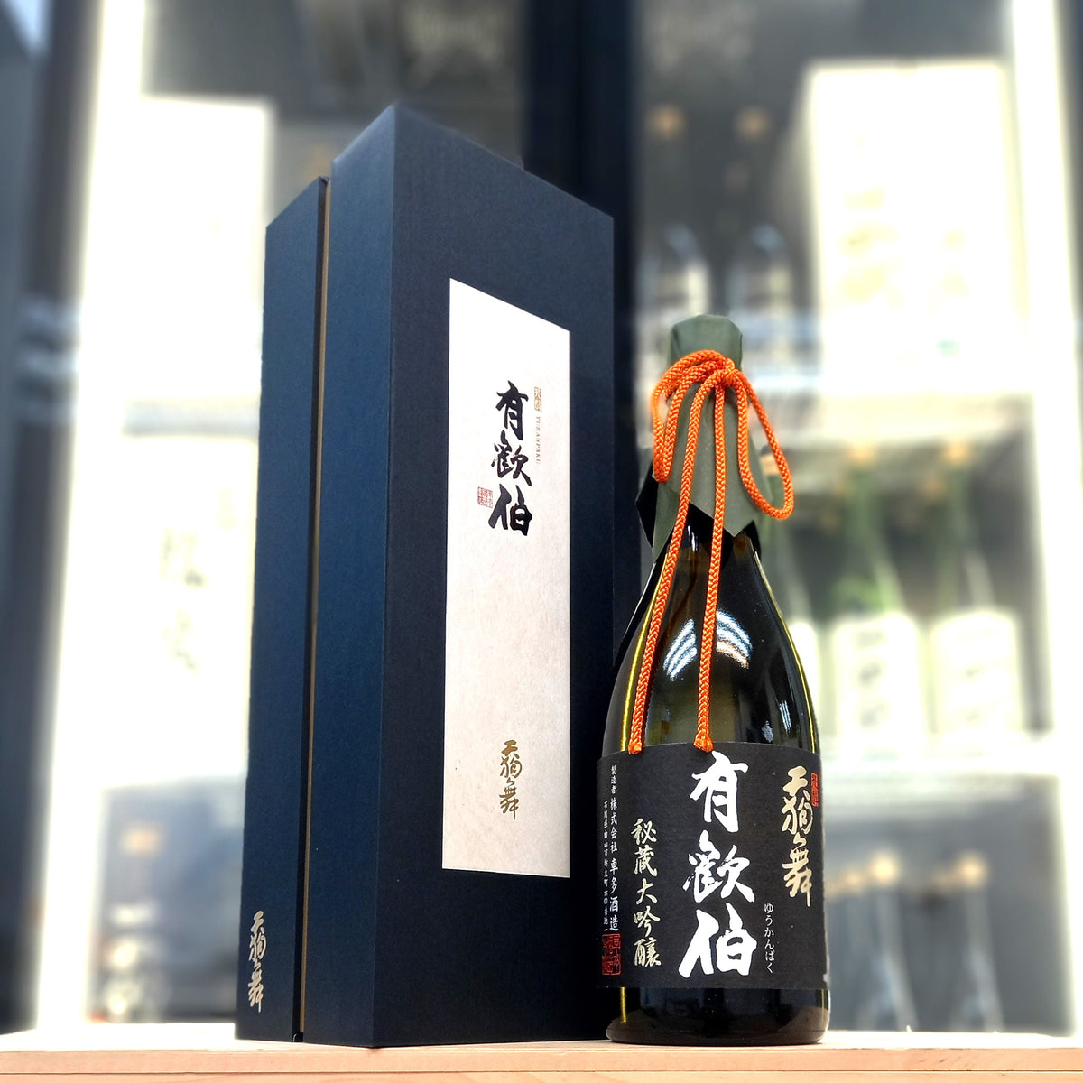 天狗舞 有歡伯 秘藏大吟釀 720ml