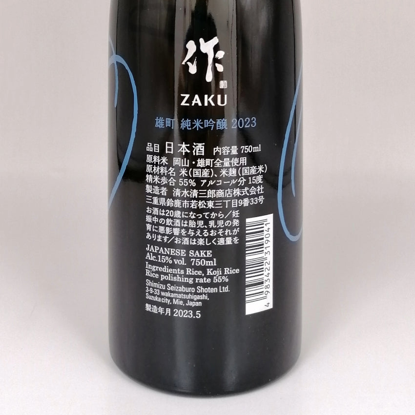 作 雄町 純米吟釀 750ml 2023