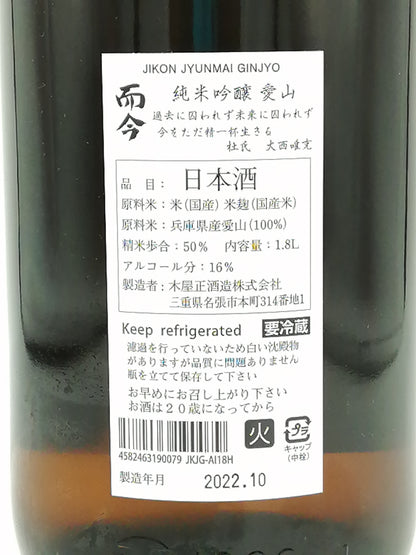 而今 愛山火入 2021 純米吟釀 1800ml