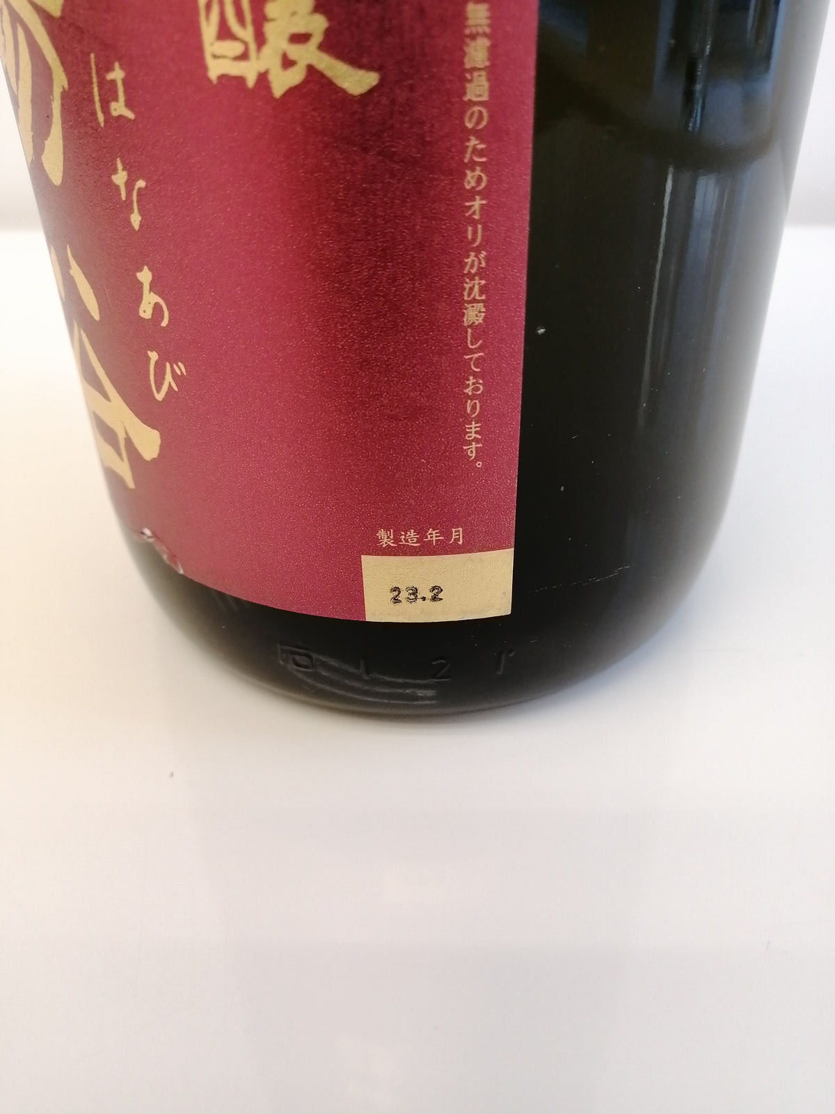 花陽浴 さけ武蔵 純米大吟釀 瓶囲 無濾過 生原酒 1800ml