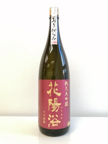 花陽浴 さけ武蔵 純米大吟釀 霞 無濾過 生原酒 1800ml