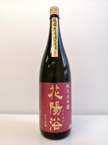 花陽浴 さけ武蔵 純米大吟釀 瓶囲 無濾過 生原酒 1800ml