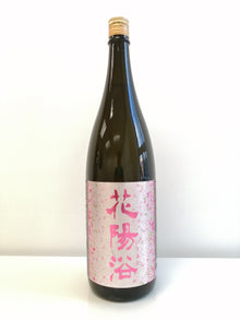 花陽浴 備前雄町 純米吟釀 無濾過 生原酒 1800ml