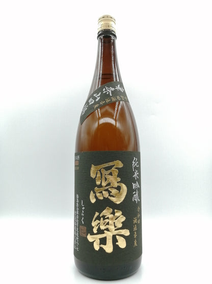 冩楽 東条山田錦 純米吟釀 1800ml