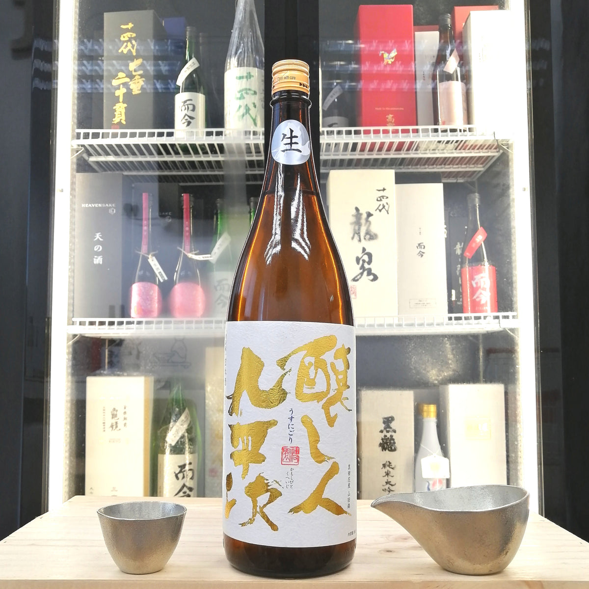 釀し人九平次 うすにごり 黑田庄產 山田錦 生酒 1800ml