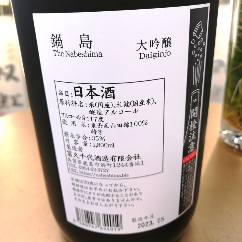 鍋島 山田錦 大吟釀 1800ml (限定品)