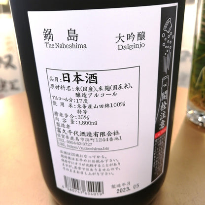 鍋島 山田錦 大吟釀 1800ml (限定品)