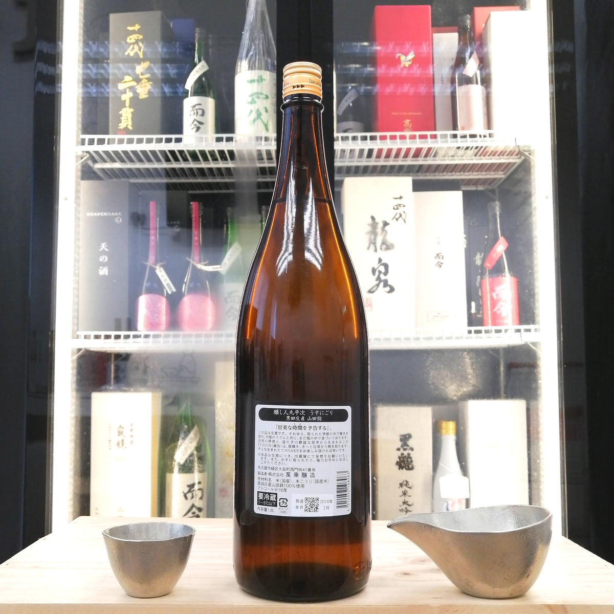 釀し人九平次 うすにごり 黑田庄產 山田錦 生酒 1800ml