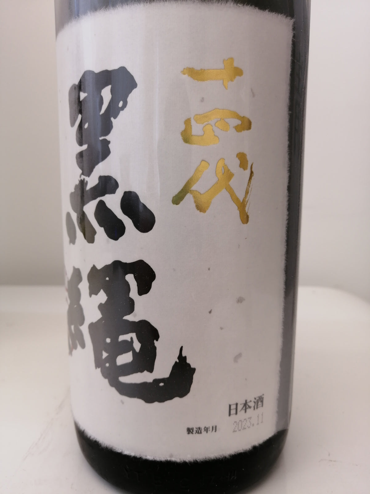 十四代 黑繩 大吟釀 1800ml