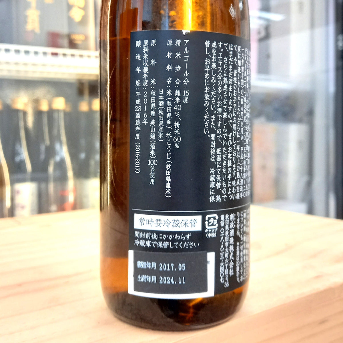 新政 紫八咫 再仕込 貴釀酒 2016 720ml