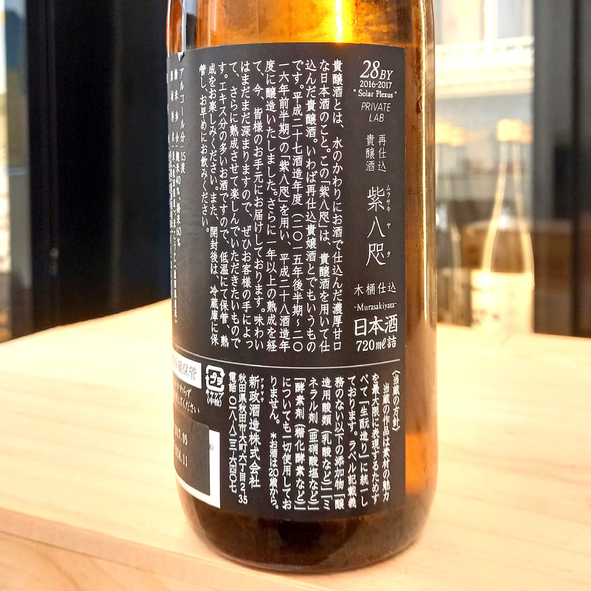 新政 紫八咫 再仕込 貴釀酒 2016 720ml