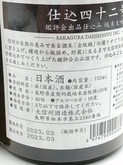 大信州 仕込42号 純米大吟釀 無濾過原酒 720ml - 灣聚清酒 | GreaterBaySake - Sake - 大信州