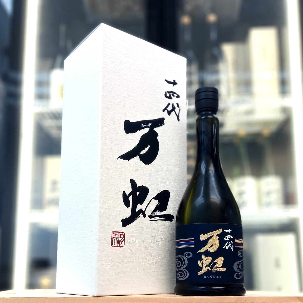 Juyondai - 十四代 万虹 斗瓶囲い冰溫熟成大極上諸白 純米大吟釀 720ml - 灣聚清酒 | GreaterBaySake - Sake