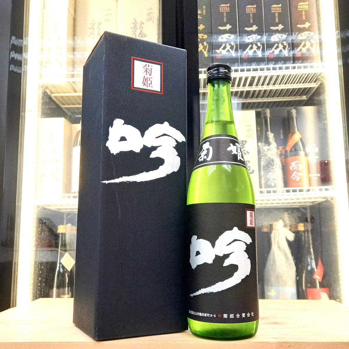 菊姫 黑吟 大吟釀 720ml - 灣聚清酒 | GreaterBaySake - Sake - 菊姫