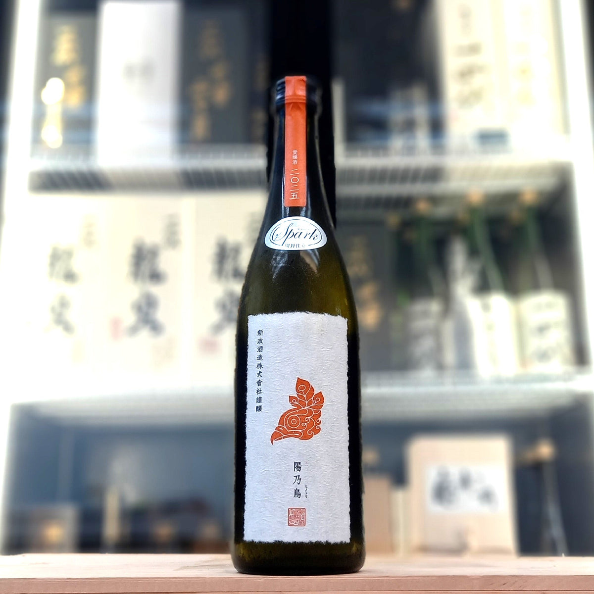新政 陽乃鳥 貴釀酒 Spark 735ml