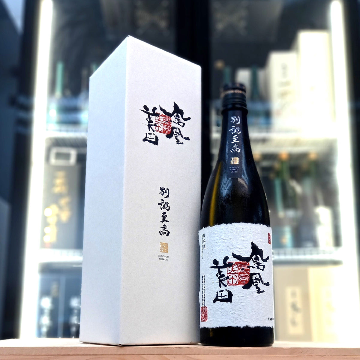 鳳凰美田 別誂至高 大吟釀 瓶燗火入 720ml