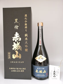 赤城山 黑檜 純米大吟釀 遠心分離搾り 720ml