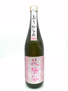 花陽浴 (はなあび) 備前雄町 純米吟釀 無濾過生原酒 720ml