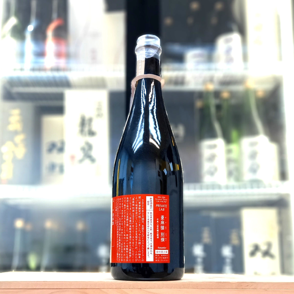 新政 亜麻猫 別撰 中東人道危機支援酒 760ml