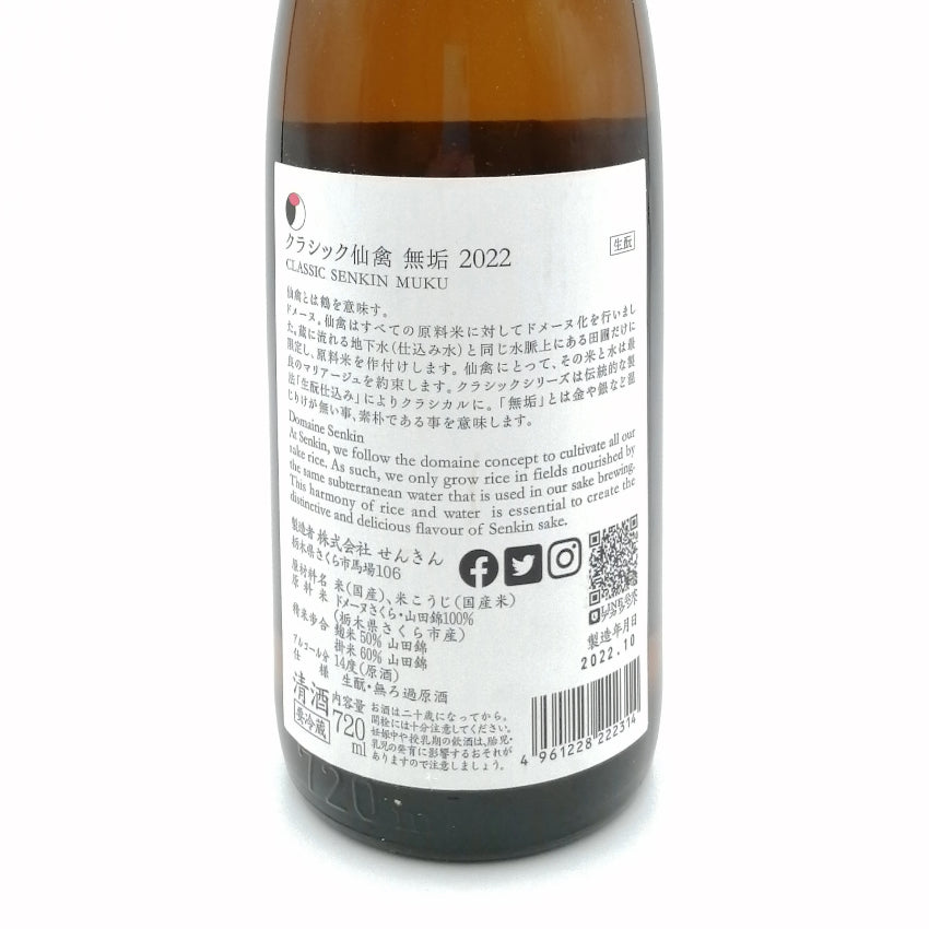 仙禽 無垢 Classic 無濾過生原酒 720ml