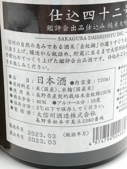 大信州 仕込42号 純米大吟釀 無濾過原酒 720ml