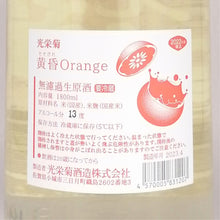 光榮菊 黄昏 Orange 無濾過生原酒 1800ml