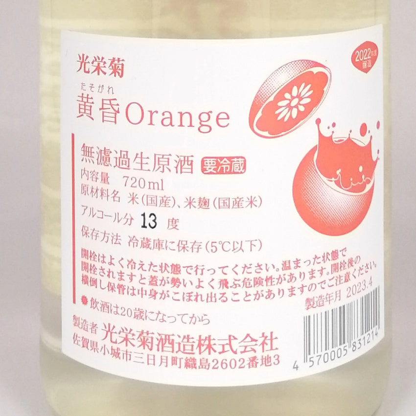 光榮菊 黄昏 Orange 無濾過生原酒 720ml