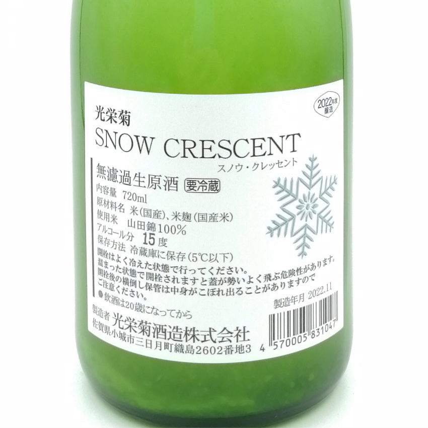 光栄菊 SNOW CRESCENT 無濾過 生原酒 720ml