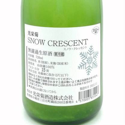 光栄菊 SNOW CRESCENT 無濾過 生原酒 720ml
