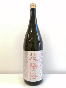 花陽浴 THE MATCH 純米吟釀 無濾過 生原酒 1800ml
