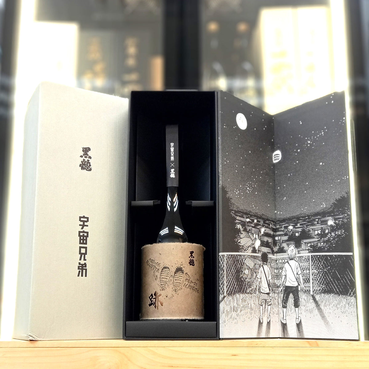 黑龍 x 宇宙兄弟 - 跡 720ml, 跳 750ml