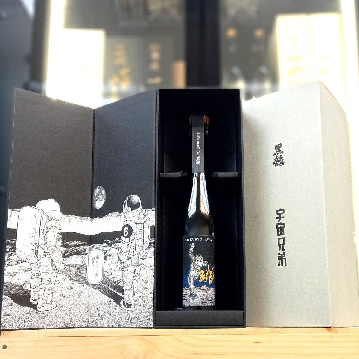 黑龍 x 宇宙兄弟 - 跳 750ml (氣泡酒)